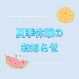 夏季休業のお知らせ